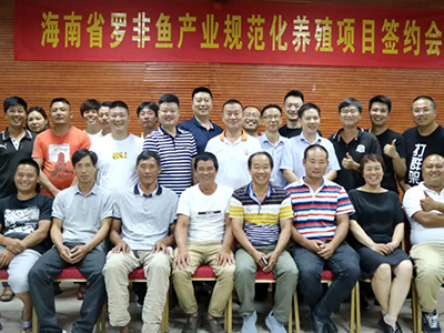 海南省羅非魚產(chǎn)業(yè)規(guī)范化養(yǎng)殖項(xiàng)目簽約會