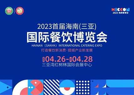 【翔泰生鮮 美味至鮮】2023首屆海南（三亞）國(guó)際餐飲博覽會(huì) 精彩回顧！