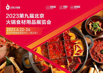 【匠心傳承 生鮮美食 】翔泰·2023第九屆北京國(guó)際火鍋食材用品展覽會(huì) 完美收官！